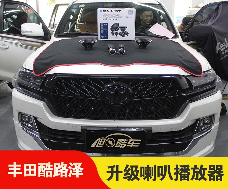 如何运用一套喇叭和一台播放器，去改变丰田酷路泽原车糟糕的音响