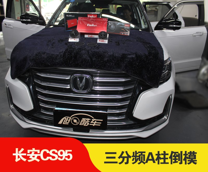 长安CS95升级三分频套装喇叭加DSP功放，纵享汽车音响丝滑音质