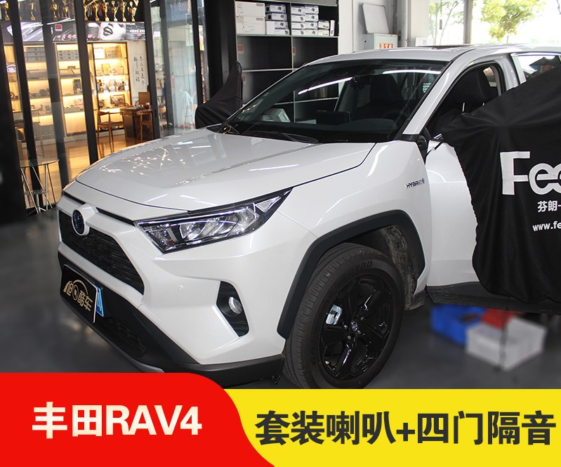 适用90%车型的汽车音响改装方案【丰田RAV4篇】升级套装喇叭+四门隔音