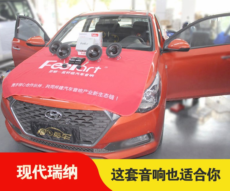 【成都旭日酷车】现代瑞纳升级一套丹麦芬朗音响套餐，你的车也能装