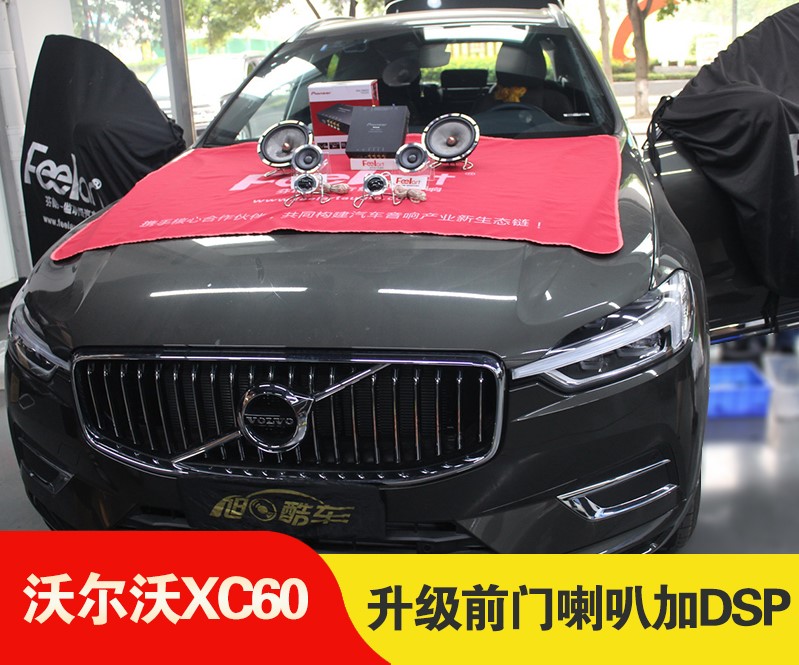 【成都旭日酷车】沃尔沃XC60只升级前门喇叭加装DSP，音响就这么好听