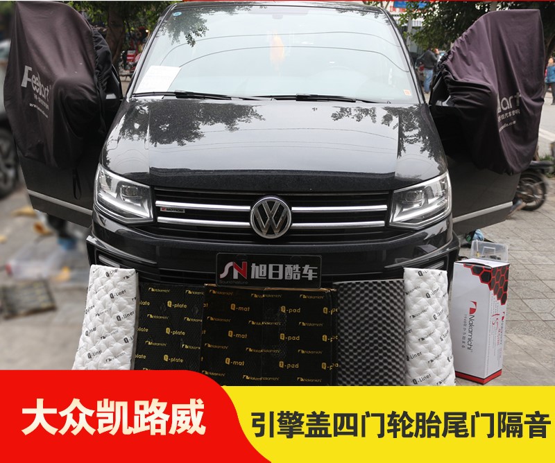 成都旭日酷车为大众凯路威升级【引擎盖、四门、轮胎、
