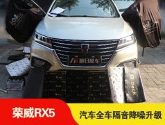 【成都旭日酷车】荣威RX5全车隔音升级，降低原车噪音的危害和干扰