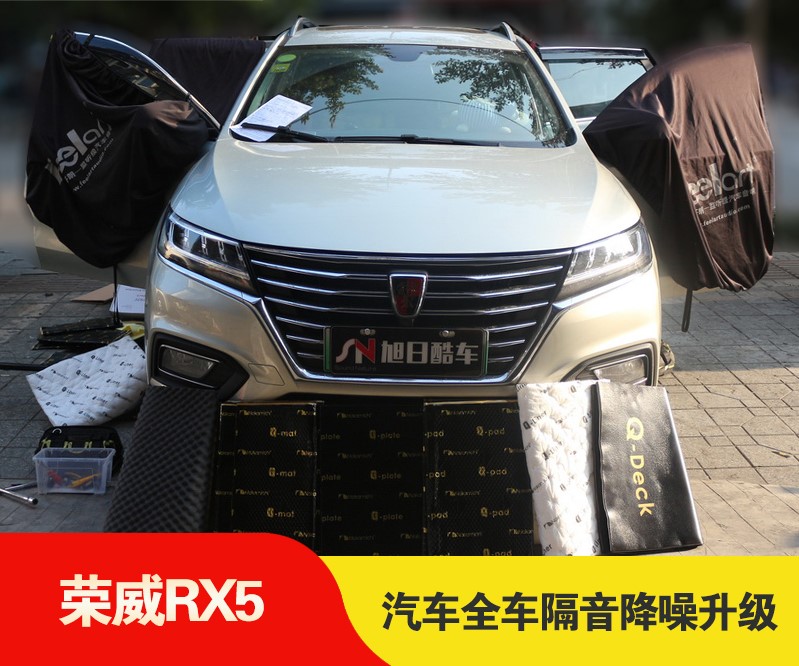 【成都旭日酷车】荣威RX5全车隔音升级，降低原车噪音的