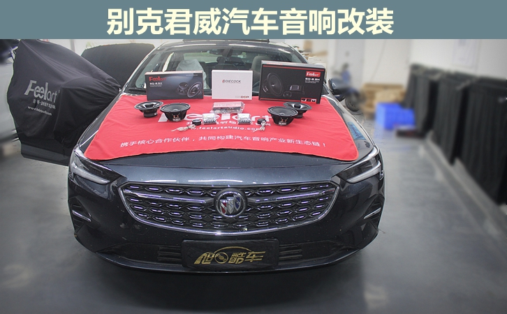 成都旭日酷车别克君威汽车音响改装芬朗 柔和自然